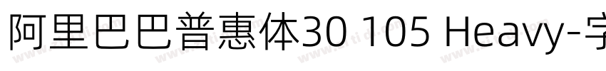 阿里巴巴普惠体30 105 Heavy字体转换
